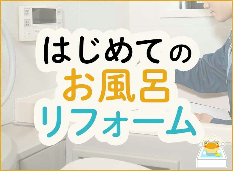 お風呂リフォームのポイントまとめ!費用・時期・メーカー・業者選び…これだけ知れば大丈夫!