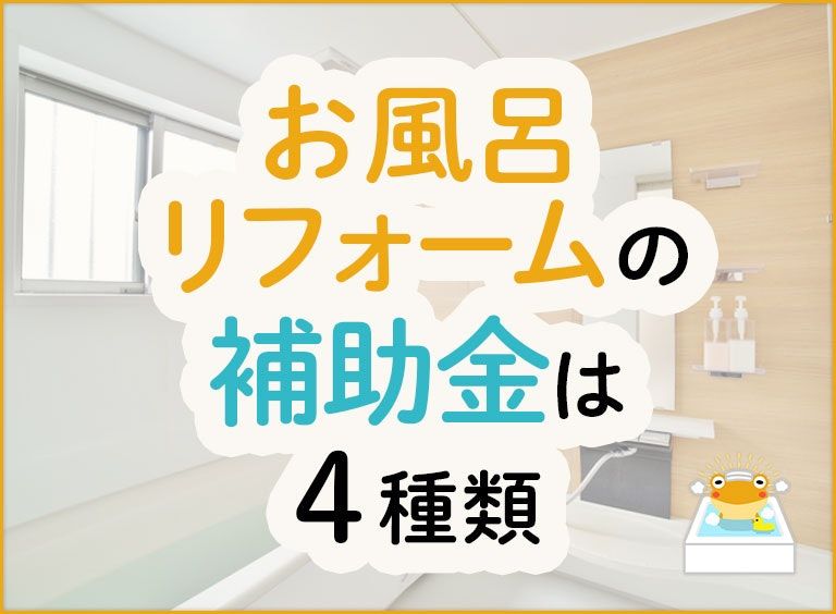 【最新版】お風呂・浴室リフォームの補助金は4種類!申請方法も解説