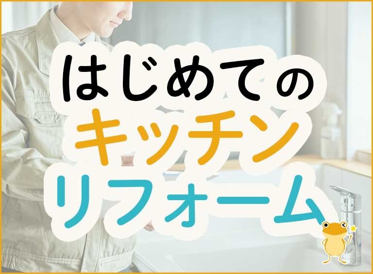 初めてのキッチンリフォームのポイントまとめ!費用・タイミング・おすすめ機能…これだけ知れば大丈夫!