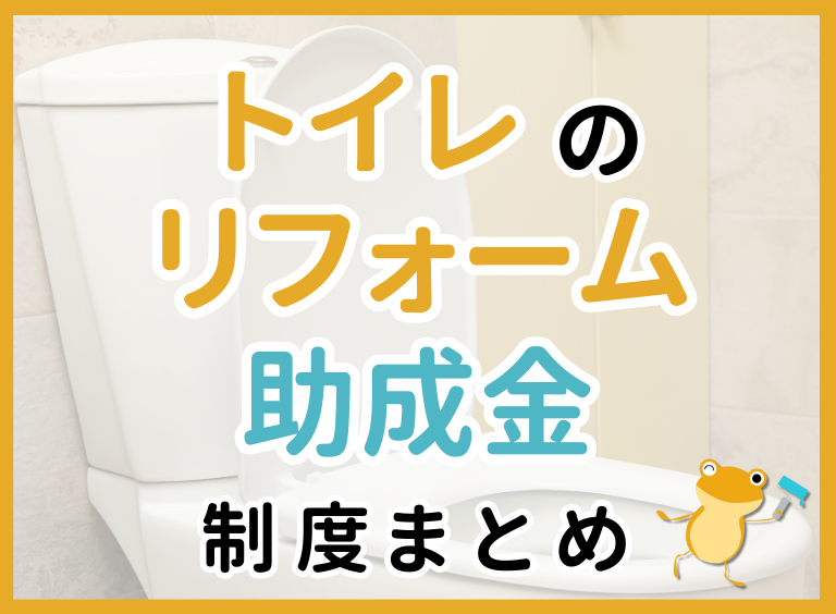 【最新】トイレのリフォームに使える助成金・補助金まとめ!制度の概要や対象となる工事・申請方法を解説◎