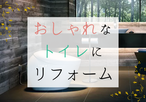 トイレをおしゃれにリフォームするには?壁紙の選び方や事例も紹介!
