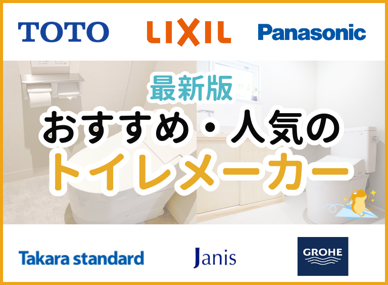 おすすめ・人気のトイレメーカーを徹底比較!メーカーごとの特徴や機能、費用を幅広く解説◎