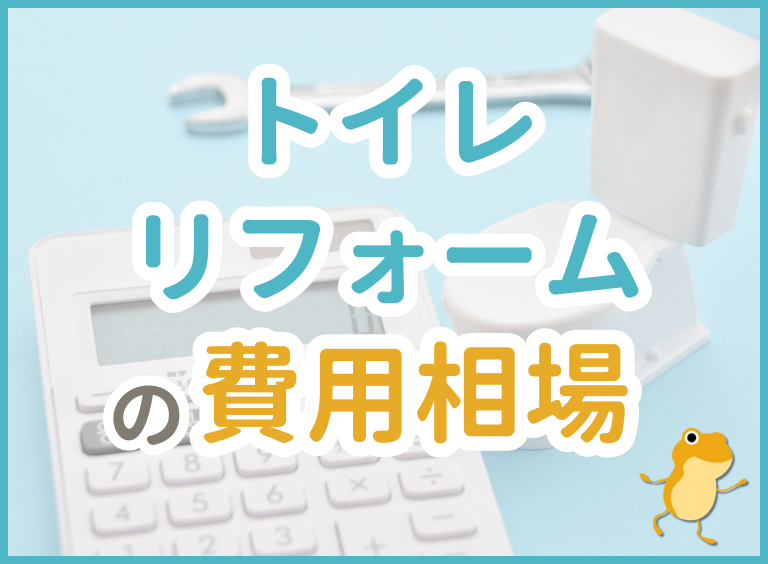 トイレのリフォームにかかる費用はいくら?費用相場からリフォーム費用を抑える方法まで幅広く解説!