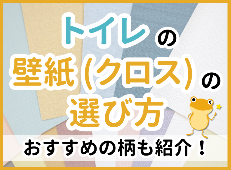 トイレの壁紙(クロス)はどう選ぶ? 失敗しないための選び方やおすすめの柄を紹介!