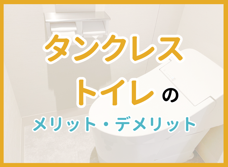 人気の「タンクレストイレ」のメリット・デメリットは?リフォーム費用や注意点まで解説