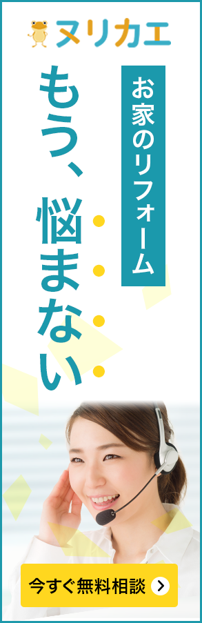 お家のリフォーム 今すぐ無料相談