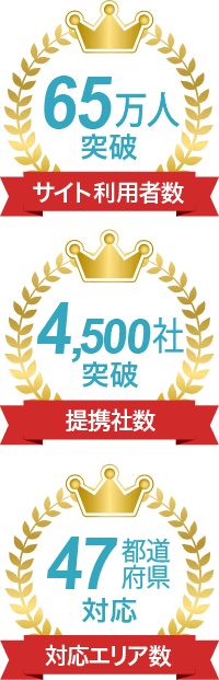 サイト利用者数65万人突破！提携社数4,500社突破！対応エリア数47都道府県対応！