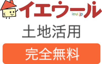 イエウール土地活用