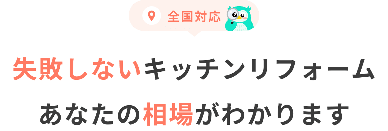 キッチンリフォームの相場がわかります