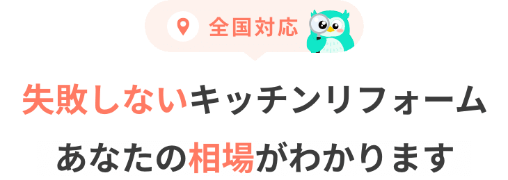 キッチンリフォームの相場がわかります