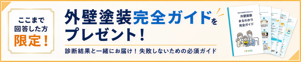 ここまで回答した方限定！外壁塗装完全ガイドをプレゼント！診断結果と一緒にお届け！失敗しないための必須ガイド