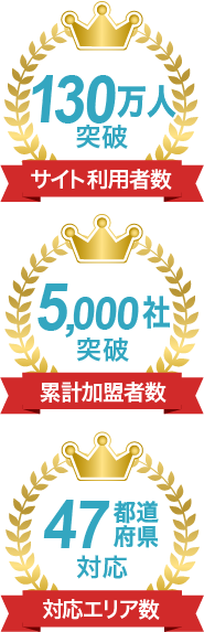 サイト利用者数130万人突破！累計加盟社数5,000社突破！対応エリア数47都道府県対応！