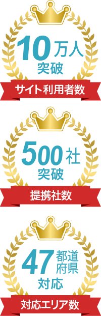 サイト利用者数10万人突破！提携社数500社突破！対応エリア数47都道府県対応！