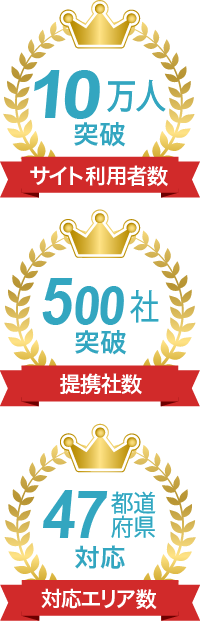 サイト利用者数10万人突破！提携社数500社突破！対応エリア数47都道府県対応！