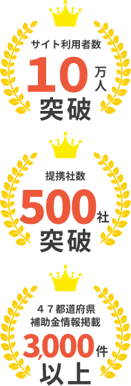 サイト利用者数10万人突破！提携社数500社突破！対応エリア数47都道府県対応！