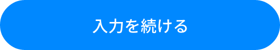 入力に戻る