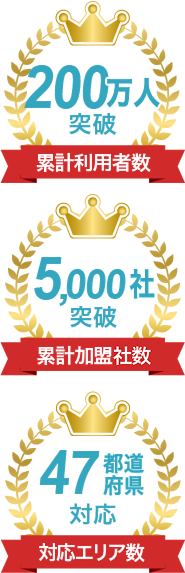 累計利用者数200万人突破！累計加盟社数5,000社突破！対応エリア数47都道府県対応！