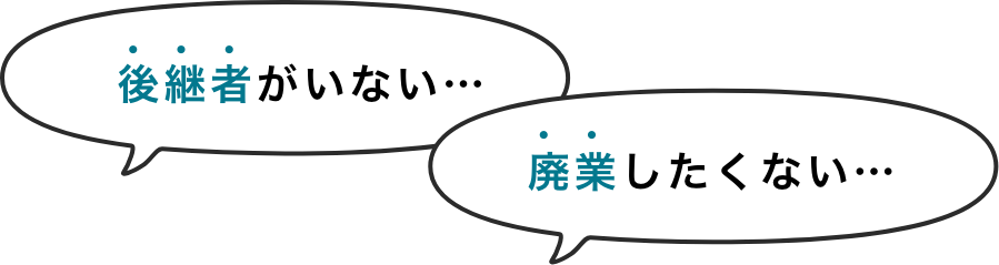 事業承継で解決するかもしれません！