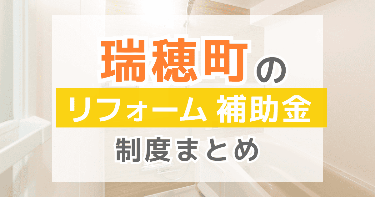 【2025年最新】瑞穂町のリフォーム補助金・助成金制度は？申請方法や注意点も解説！