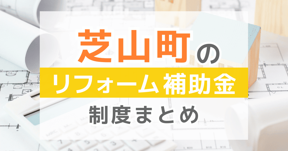 【2025年最新】芝山町のリフォーム補助金・助成金制度は？申請方法や注意点も解説！