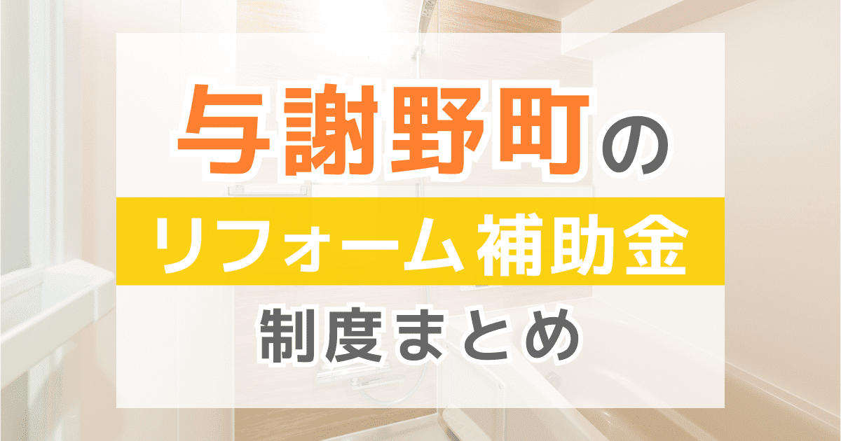 【2025年最新】与謝野町のリフォーム補助金・助成金制度は？申請方法や注意点も解説！