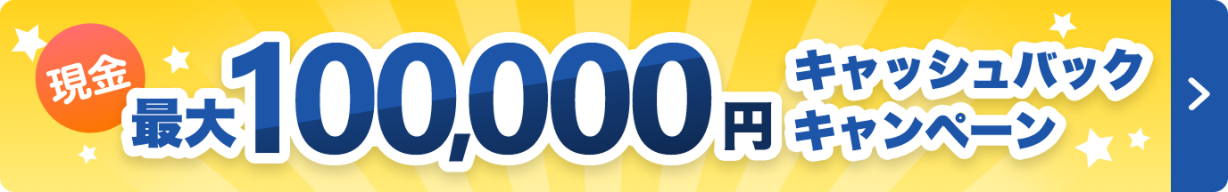 キャッシュバックキャンペーン実施中