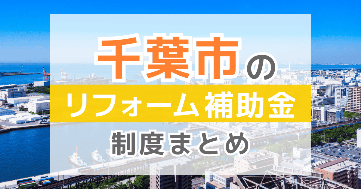【2026年最新】千葉市のリフォーム補助金・助成金制度は？申請方法や注意点も解説！