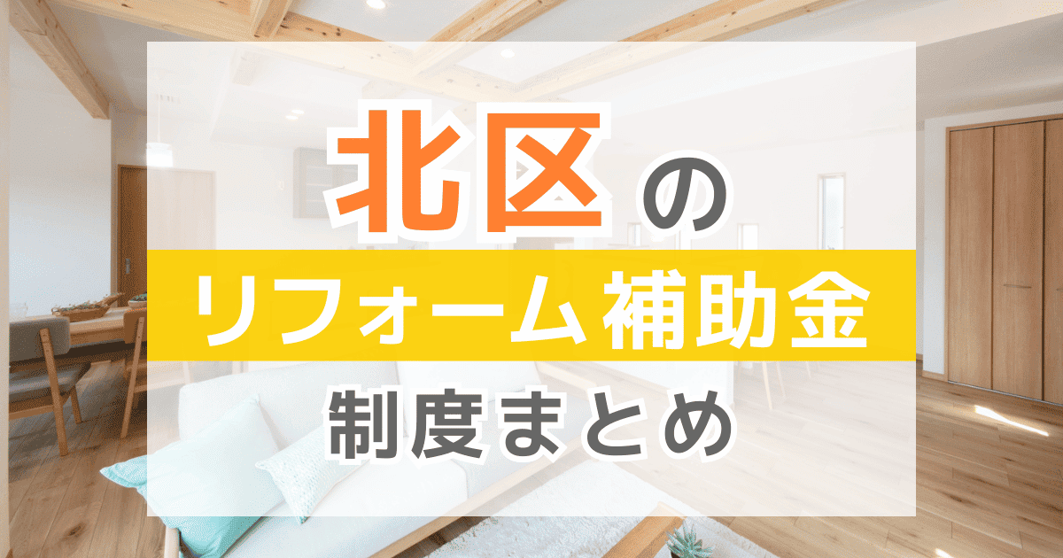 【2025年最新】東京都北区のリフォーム補助金・助成金制度は？申請方法や注意点も解説！
