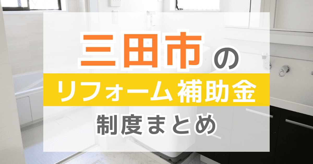【2025年最新】三田市のリフォーム補助金・助成金制度は？申請方法や注意点も解説！
