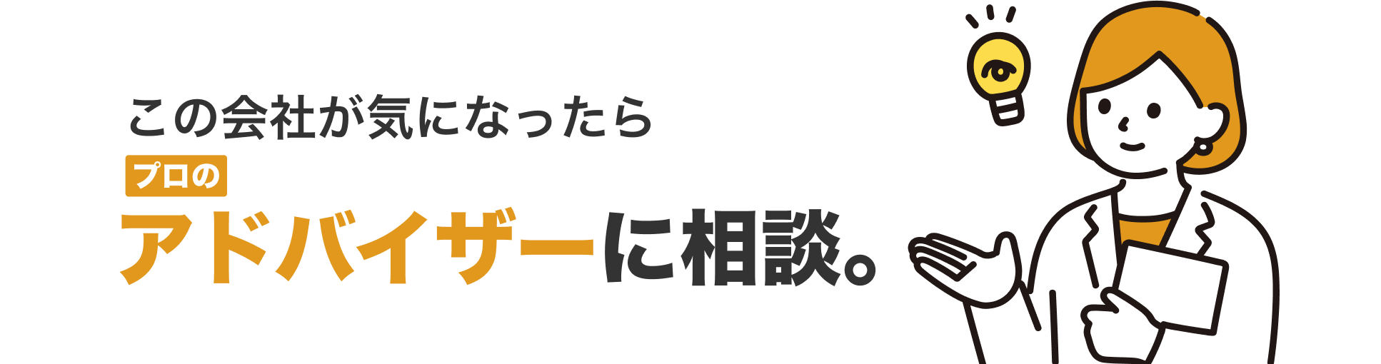 アドバイザー