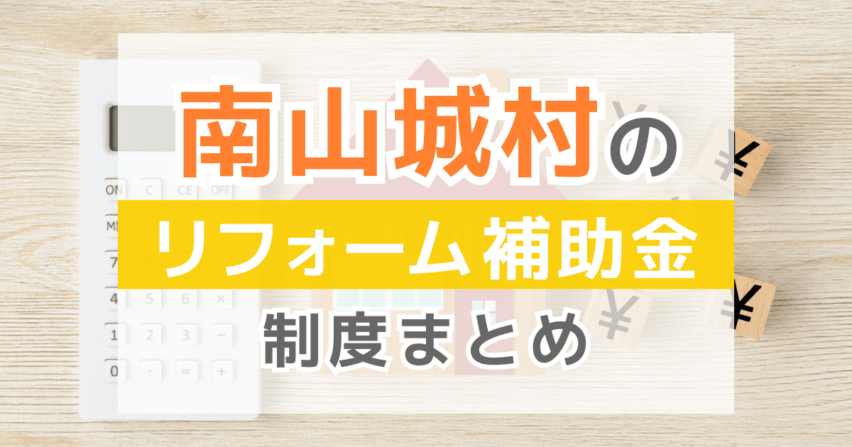 【2025年最新】南山城村のリフォーム補助金・助成金制度は？申請方法や注意点も解説！