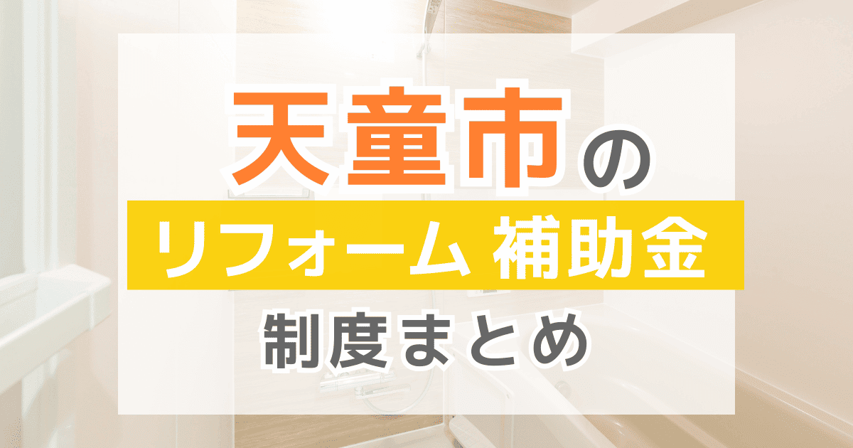 【2026年最新】天童市のリフォーム補助金・助成金制度は？申請方法や注意点も解説！