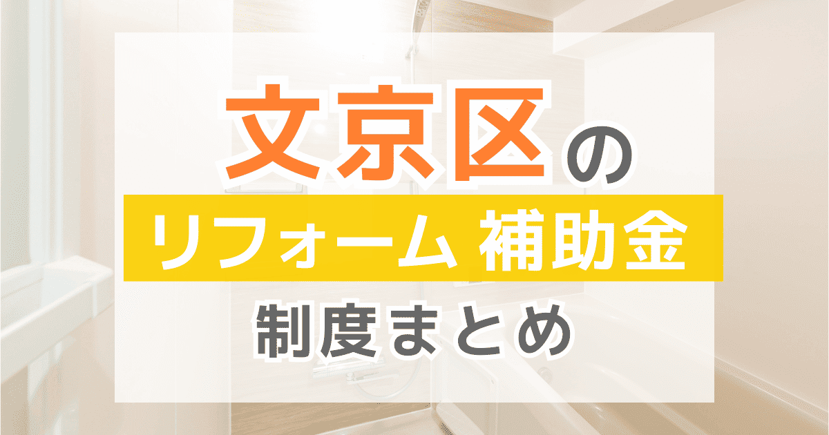 【2025年最新】文京区のリフォーム補助金・助成金制度は？申請方法や注意点も解説！