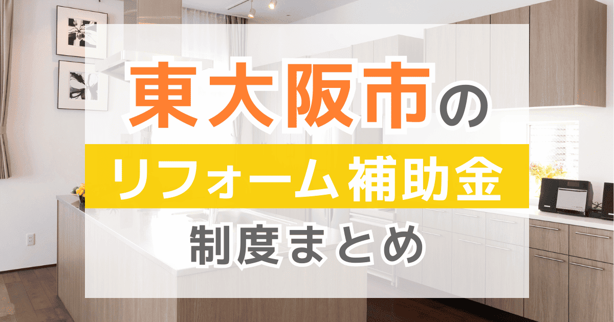 【2026年最新】東大阪市のリフォーム補助金・助成金制度は？申請方法や注意点も解説！