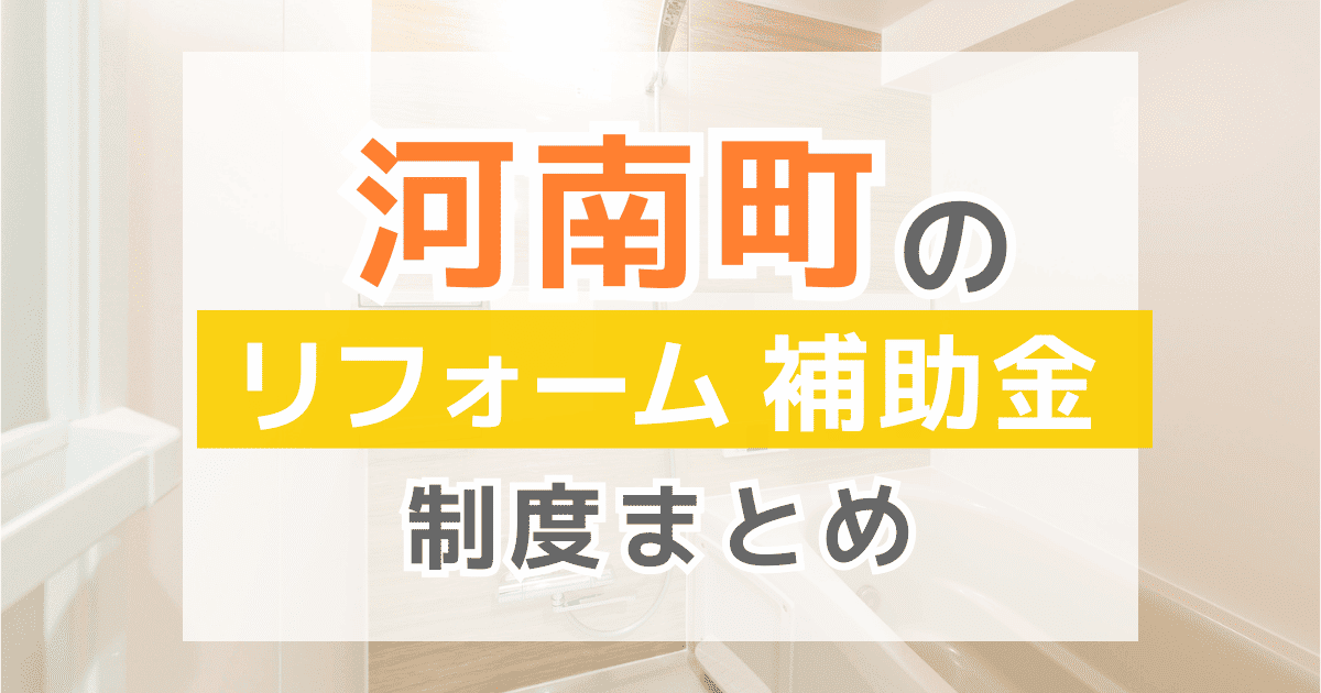 【2025年最新】河南町のリフォーム補助金・助成金制度は？申請方法や注意点も解説！