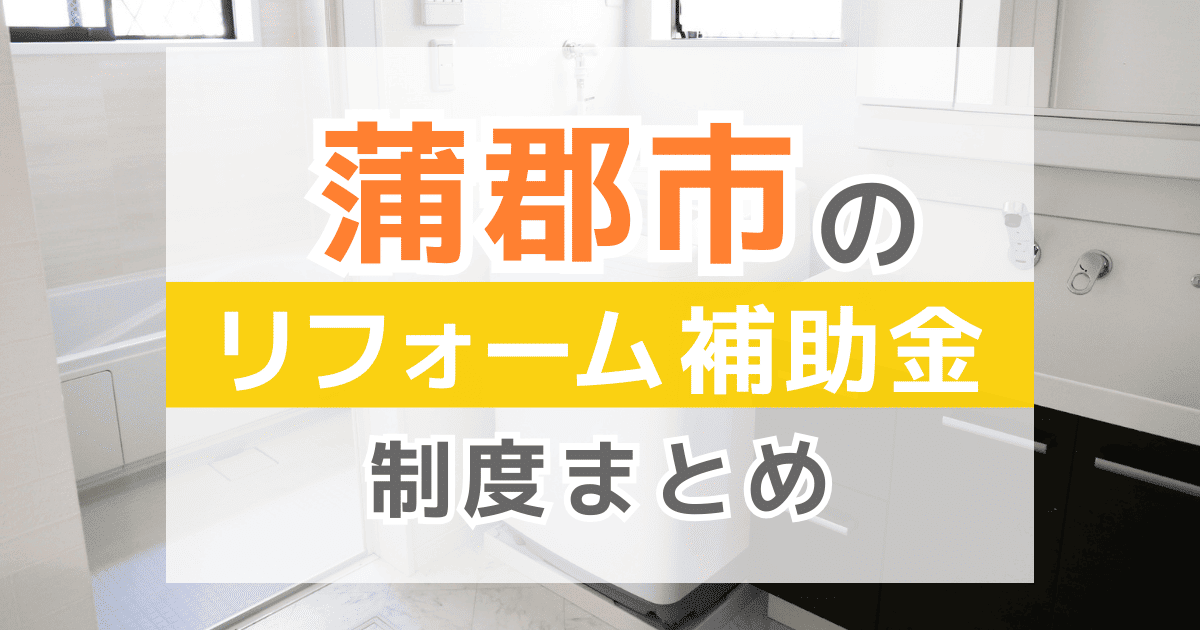 【2025年最新】蒲郡市のリフォーム補助金・助成金制度は？申請方法や注意点も解説！