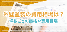 外壁塗装の塗料12種類の特徴・価格は?選び方も紹介