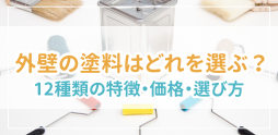 【2024年版】外壁塗装の費用相場はいくら?坪数ごとの価格も解説