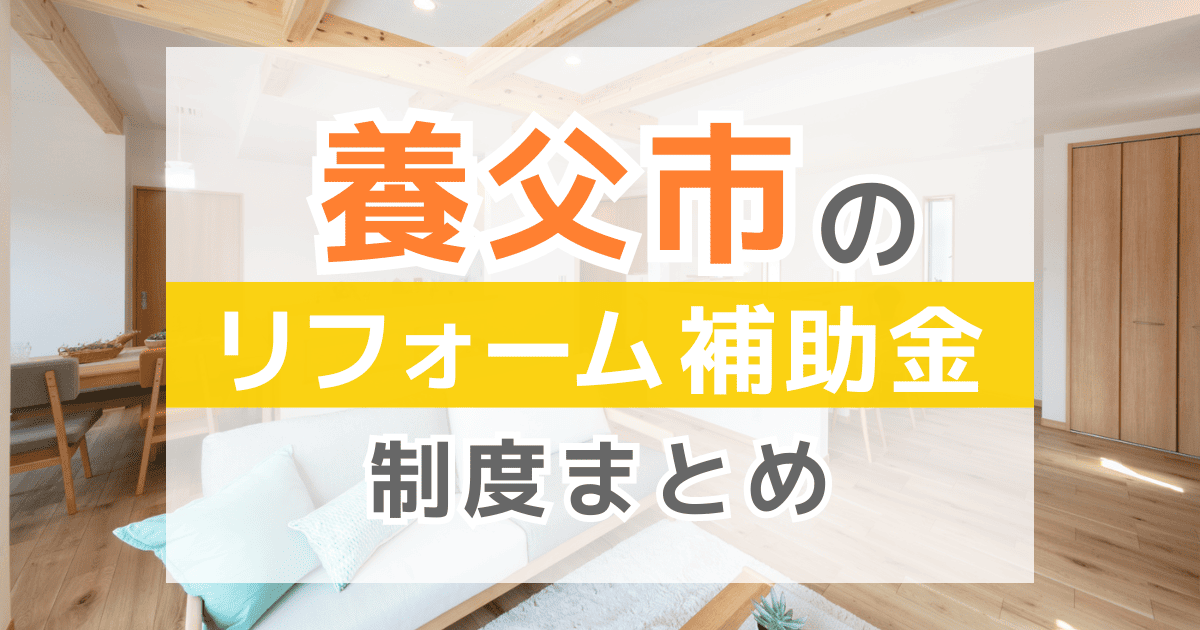 【2025年最新】養父市のリフォーム補助金・助成金制度は？申請方法や注意点も解説！