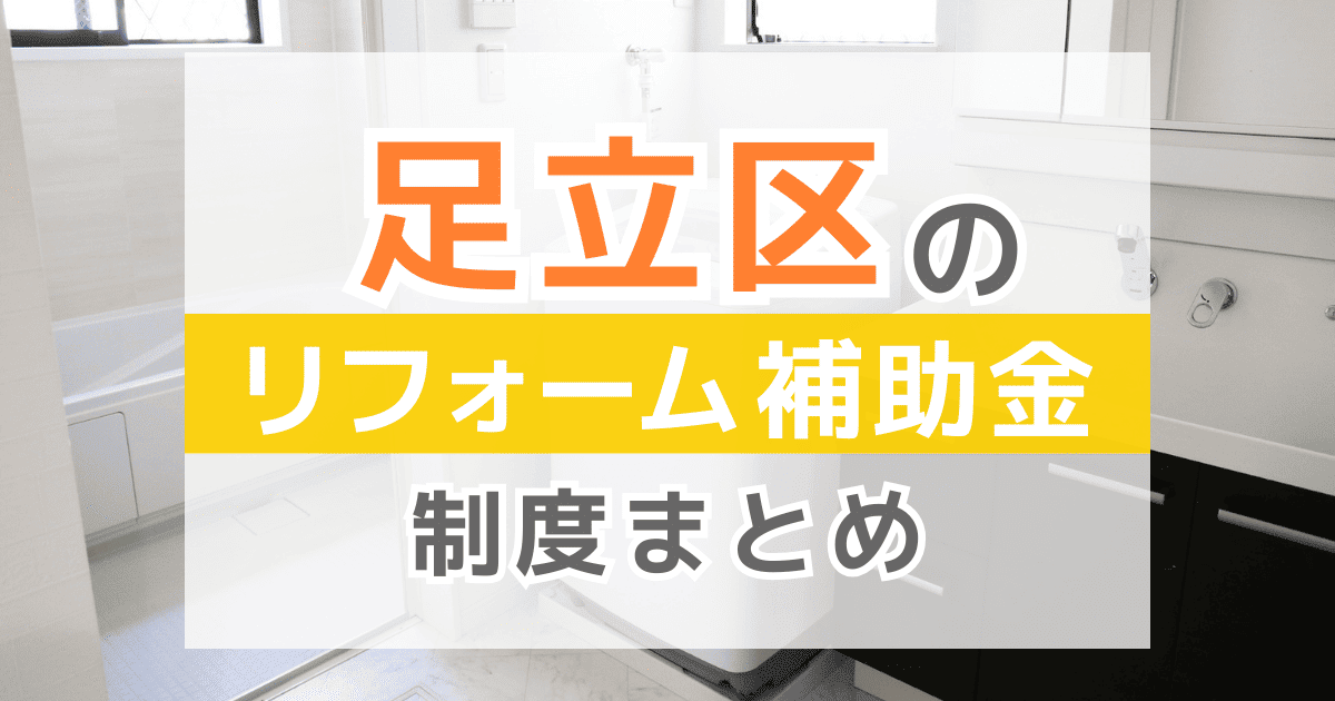 【2025年最新】足立区のリフォーム補助金・助成金制度は？申請方法や注意点も解説！