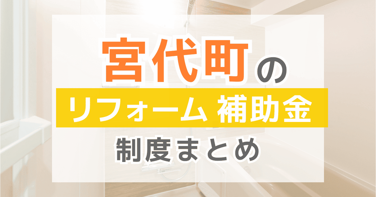 【2025年最新】宮代町のリフォーム補助金・助成金制度は？申請方法や注意点も解説！