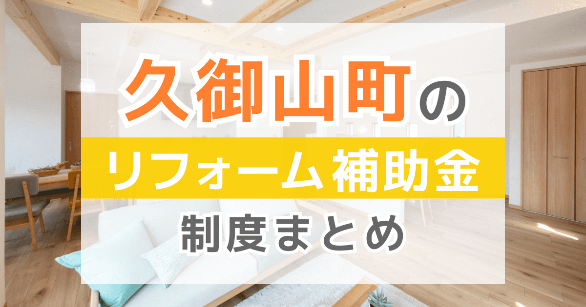 【2025年最新】久御山町のリフォーム補助金・助成金制度は？申請方法や注意点も解説！