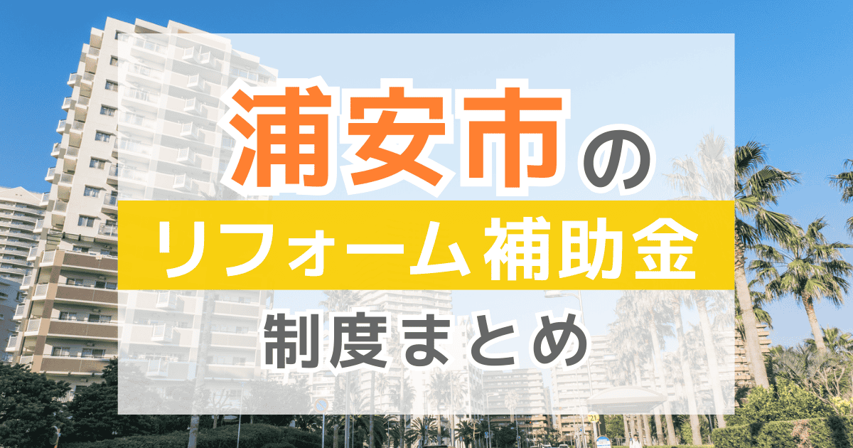 【2025年最新】浦安市のリフォーム補助金・助成金制度は？申請方法や注意点も解説！