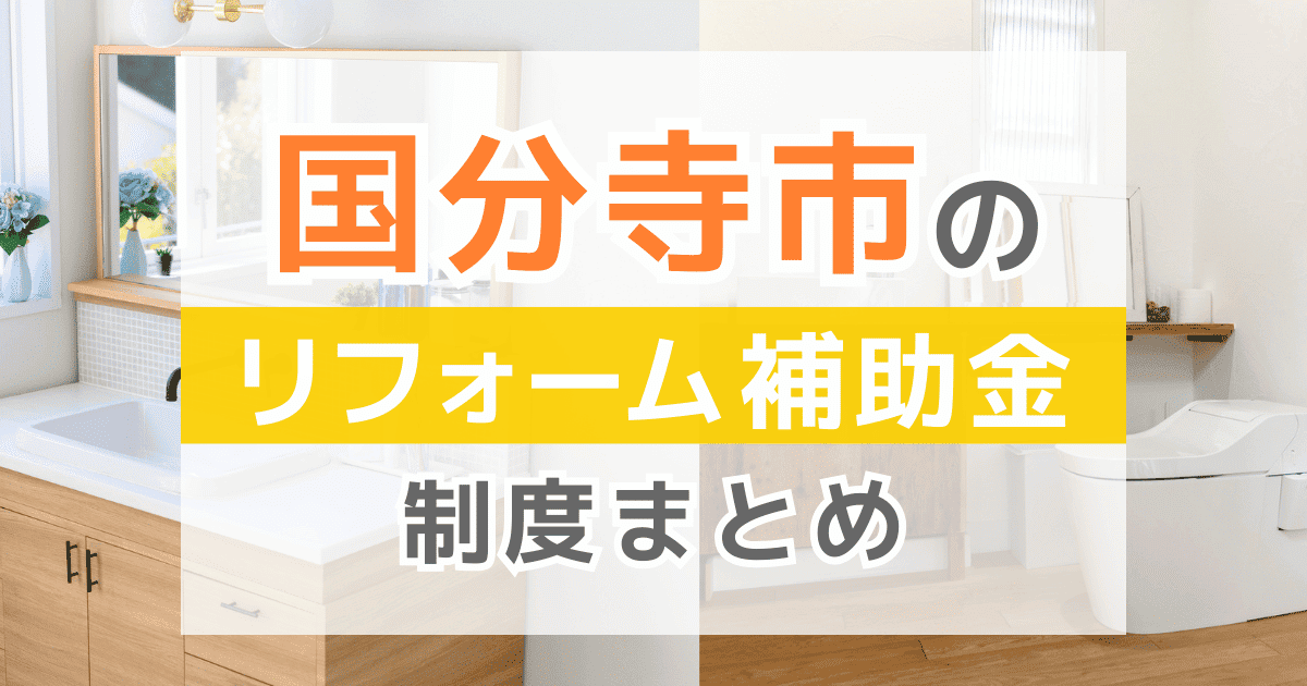【2025年最新】国分寺市のリフォーム補助金・助成金制度は？申請方法や注意点も解説！