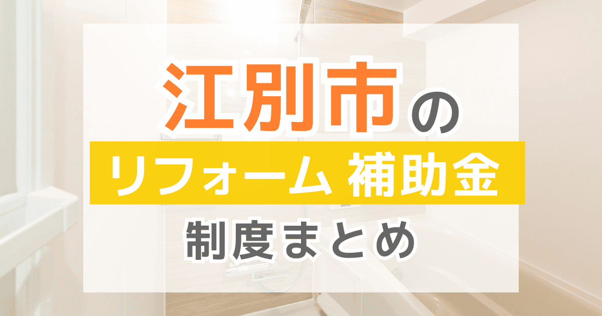 【2026年最新】江別市のリフォーム補助金・助成金制度は？申請方法や注意点も解説！