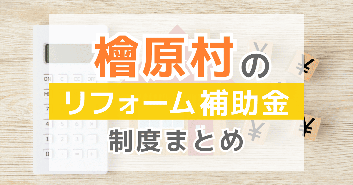 【2025年最新】檜原村のリフォーム補助金・助成金制度は？申請方法や注意点も解説！