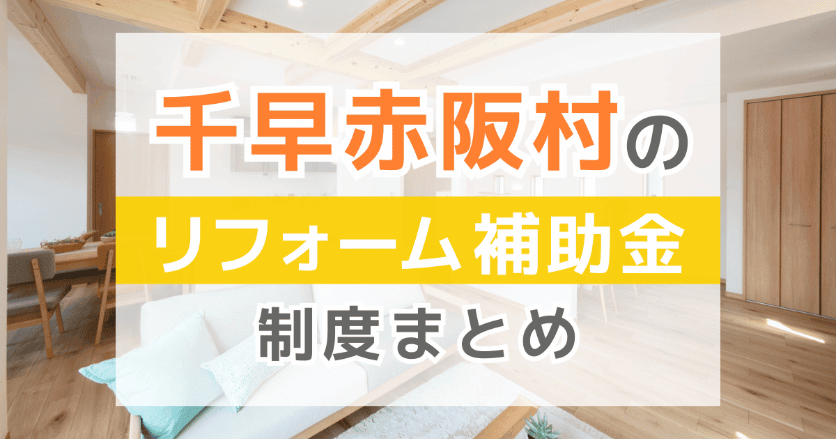 【2026年最新】千早赤阪村のリフォーム補助金・助成金制度は？申請方法や注意点も解説！