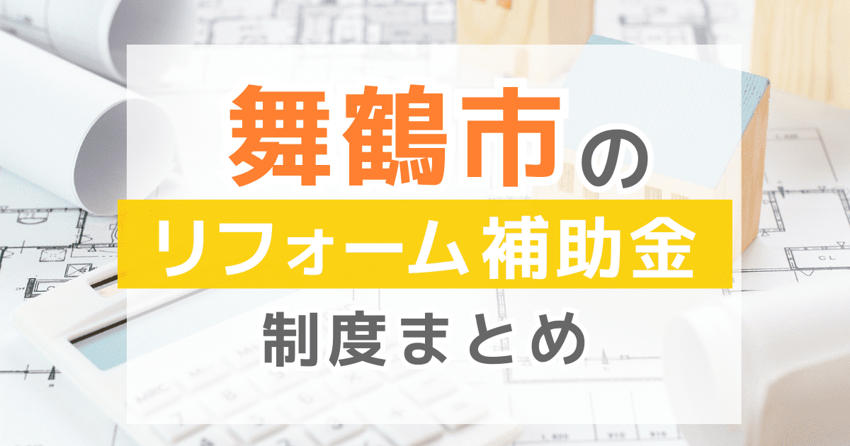 【2025年最新】舞鶴市のリフォーム補助金・助成金制度は？申請方法や注意点も解説！