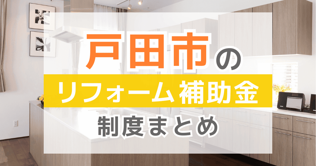【2025年最新】戸田市のリフォーム補助金・助成金制度は？申請方法や注意点も解説！