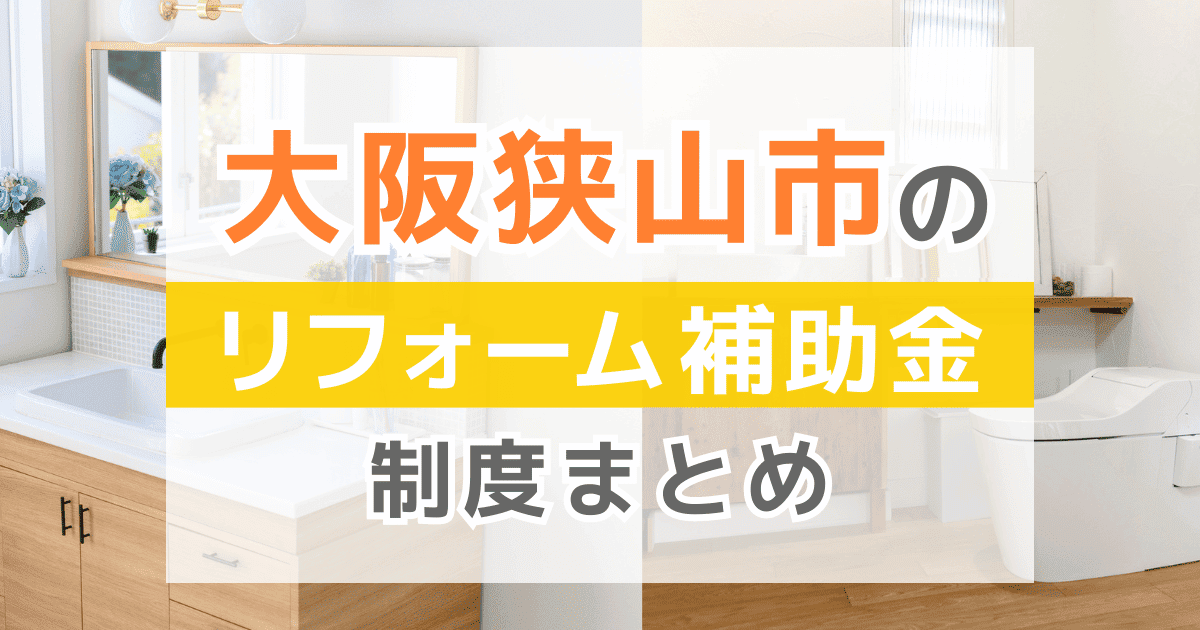 【2025年最新】大阪狭山市のリフォーム補助金・助成金制度は？申請方法や注意点も解説！